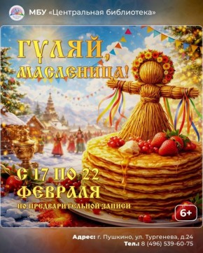 Масленица идет в библиотеку!