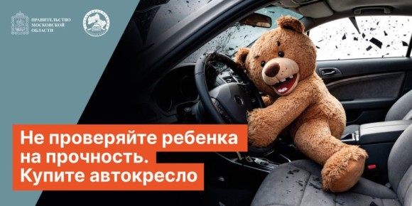 Со 2 по 28 февраля в Московской области пройдет акция, направленная на обеспечение безопасности самых юных участников дорожного движения