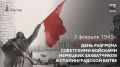 2 февраля 1943 года – День разгрома советскими войсками немецких захватчиков в Сталинградской битве