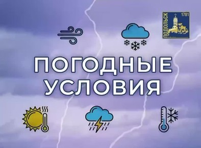 Внимание! Жители Г. о. Подольск! О неблагоприятных метеорологических явлениях предупреждает МЧС