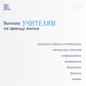 Свыше 6,6 тыс. учителей получают выплаты на аренду жилья в Московской области
