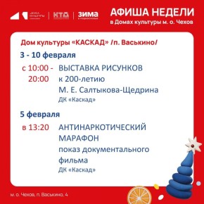 Афиша недели с 2 по 8 февраля м.о.Чехов