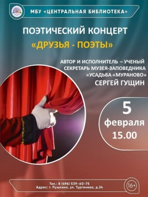 5 февраля в 15.00 часов в Центральной библиотеке состоится познавательный поэтический концерт, посвященный двум гениям русской поэзии – Александру Пушкину и Евгению Баратынскому