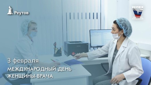 День в истории: 3 февраля – Международный день женщины-врача