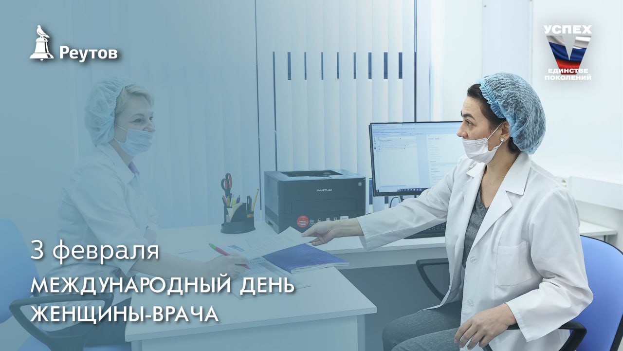 День в истории: 3 февраля – Международный день женщины-врача