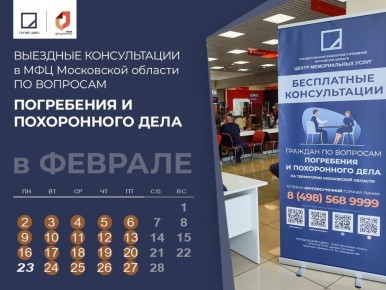 Бесплатная консультация по вопросам похоронного дела в Солнечногорске