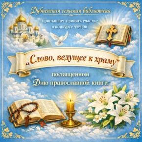 Уважаемые читатели!. Приглашаем вас принять участие в конкурсе чтецов "Слово, ведущее к храму", посвященном Дню православной книги
