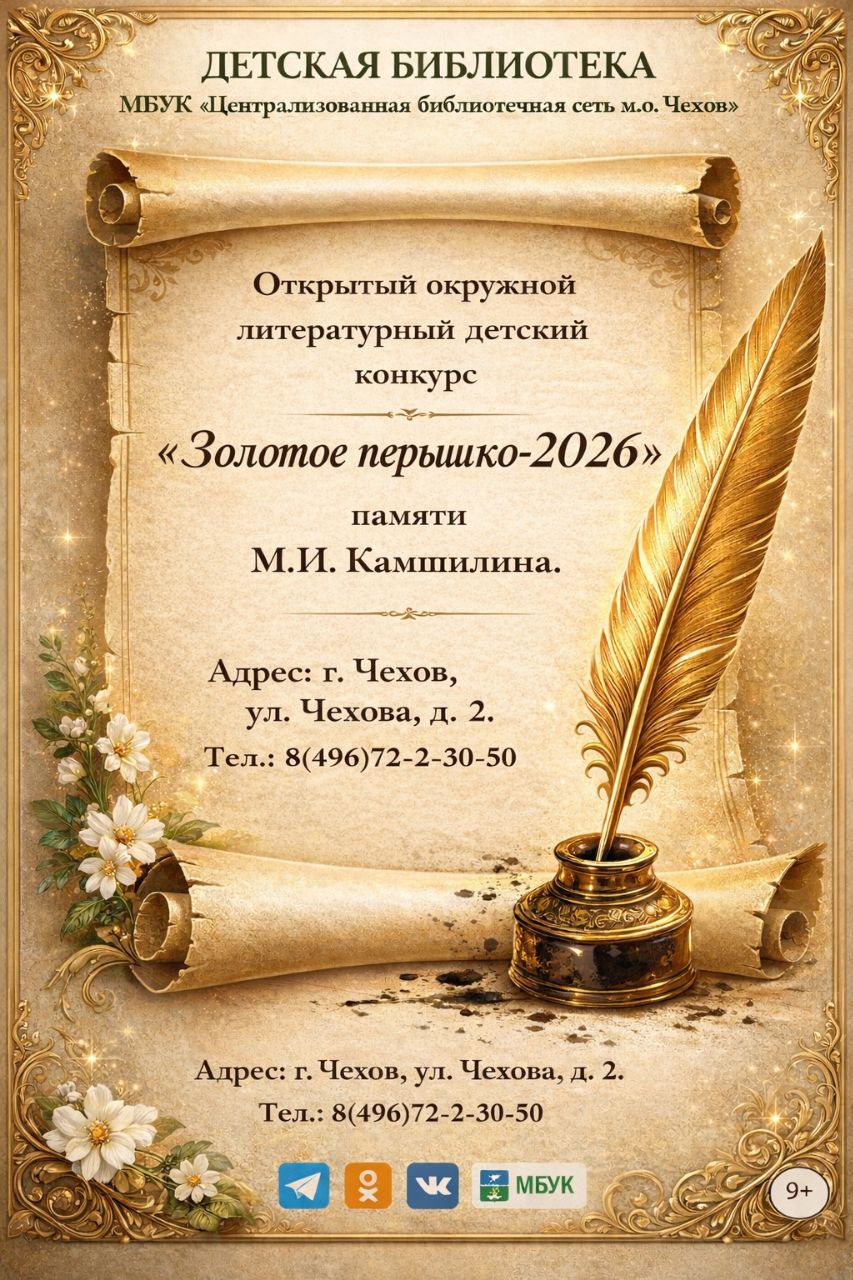 Юные литераторы из Чехова и других городов, поборитесь за звание победителя конкурса «Золотое пёрышко»
