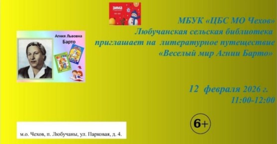 12 февраля 2026 года в Любучанской сельской библиотеки состоится литературное путешествие "Весёлый мир Агнии Барто"