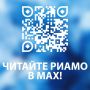 �� ��������� � ������� ���� ����� ����� � MAX: max.ru/riamo