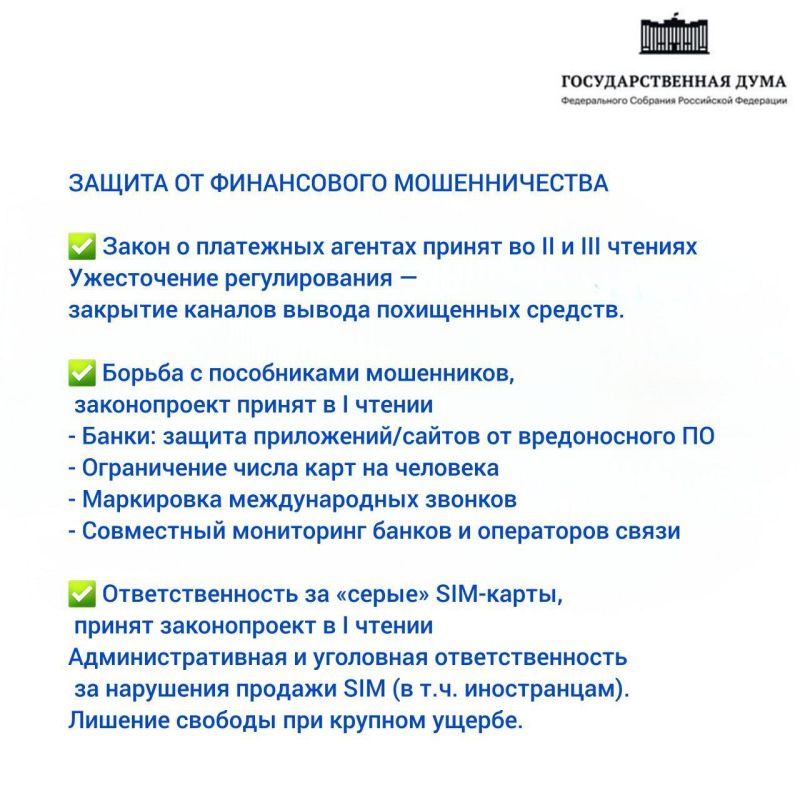 Мы приняли ряд ключевых законопроектов, направленных на предупреждение и пресечение противоправных действий мошенников