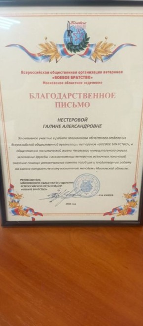 Благодарственное письмо от Всероссийской общественной организации ветеранов «БОЕВОЕ БРАТСТВО» Нестеровой Галине Александровне-заведующей Манушкинской сельской библиотекой, за военно-патриотическое воспитание молодёжи...