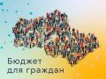 Жители Коломны могут поучаствовать в конкурсе «Бюджет для граждан»
