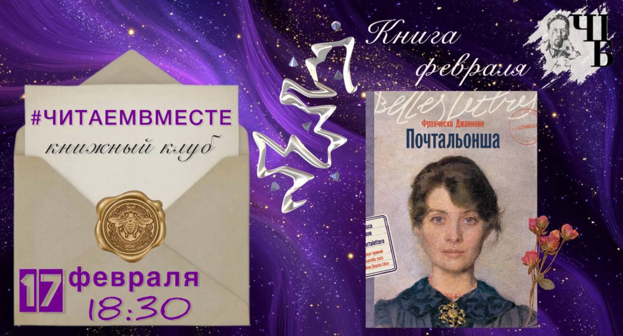 «#ЧИТАЕМВМЕСТЕ»: февральская встреча в чеховской библиотеке!