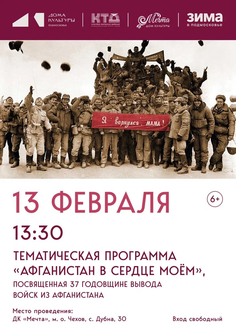 37-я ГОДОВЩИНА ВЫВОДА ВОЙСК ИЗ АФГАНИСТАНА В ДК «МЕЧТА» м.о. ЧЕХОВ