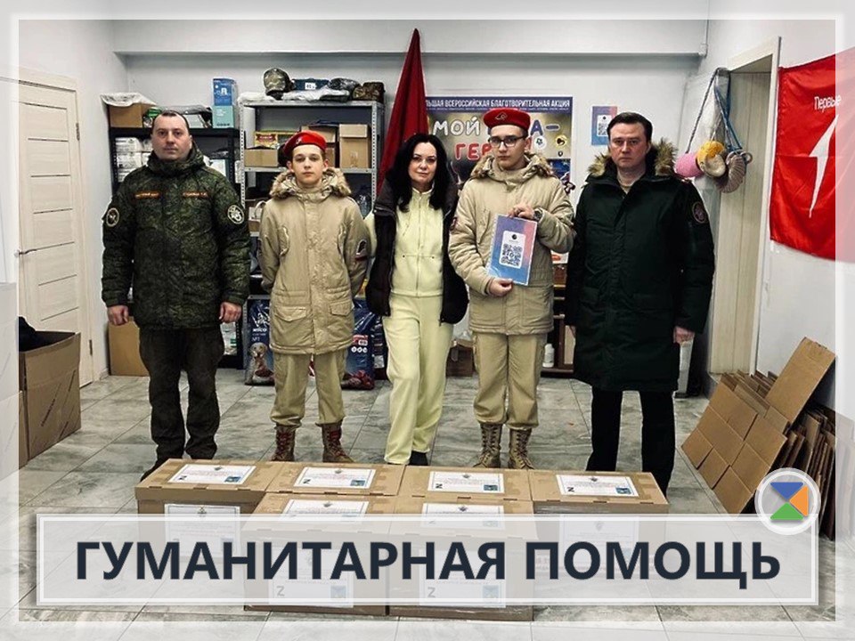 ГУМАНИТАРНАЯ ПОМОЩЬ. Сотрудники военного следственного отдела Следственного комитета Российской Федерации по Чеховскому гарнизону совместно с юнармейцами отряда «Панфиловцы» нашей школы Всероссийского детско-юношеского...