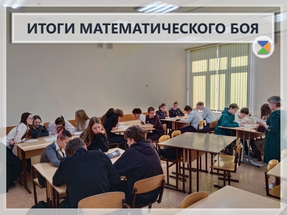 ИТОГИ МАТЕМАТИЧЕСКОГО БОЯ. В нашей школе прошла захватывающая интеллектуальная битва под названием «Математический бой»