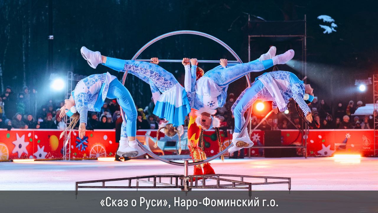 Более 35,5 тыс. зрителей посмотрели спектакли на льду от знаменитых фигуристов в Подмосковье