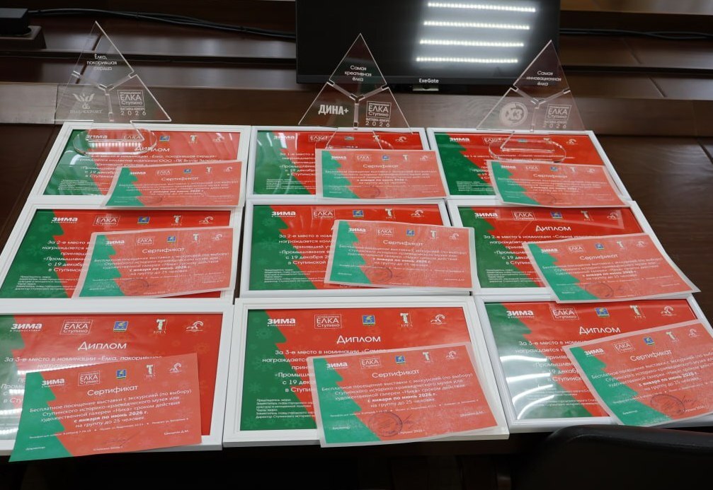 Ступинские промышленники удивили креативом: в округе подвели итоги новогодних смотров-конкурсов Ступинские промышленники удивили креативом: в округе подвели итоги новогодних смотров-конкурсов