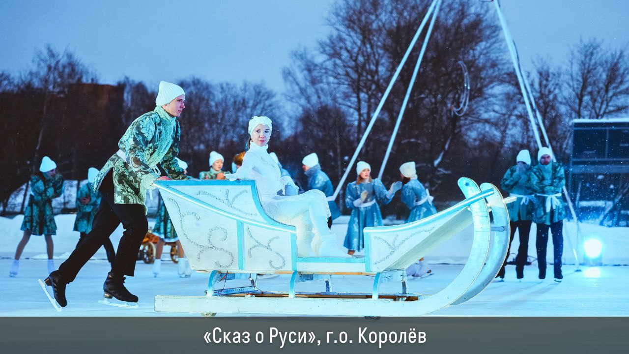 Более 35,5 тыс. зрителей посмотрели спектакли на льду от знаменитых фигуристов в Подмосковье Более 35,5 тыс. зрителей посмотрели спектакли на льду от знаменитых фигуристов в Подмосковье