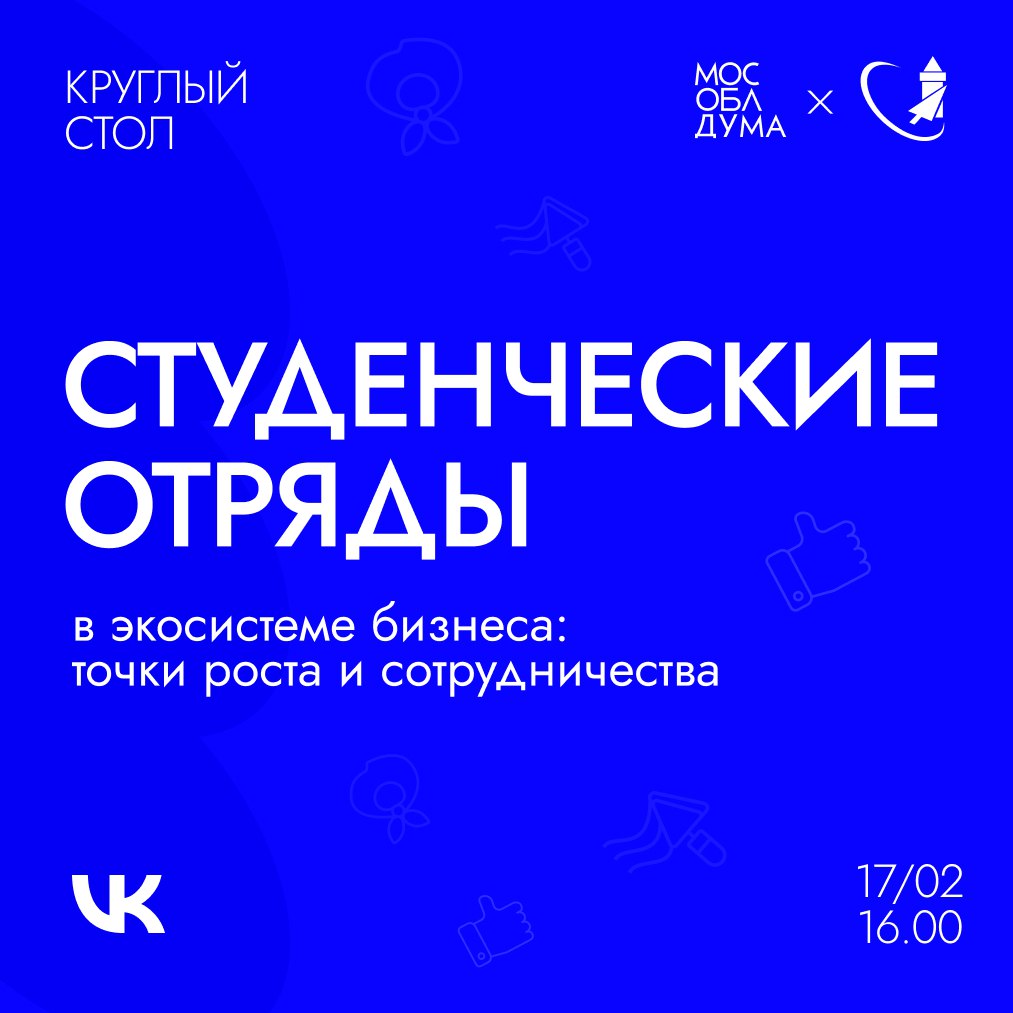 Завтра, 17 февраля в Мособлдуме состоится круглый стол по теме: «Студенческие отряды в экосистеме бизнеса: точки роста и сотрудничества»