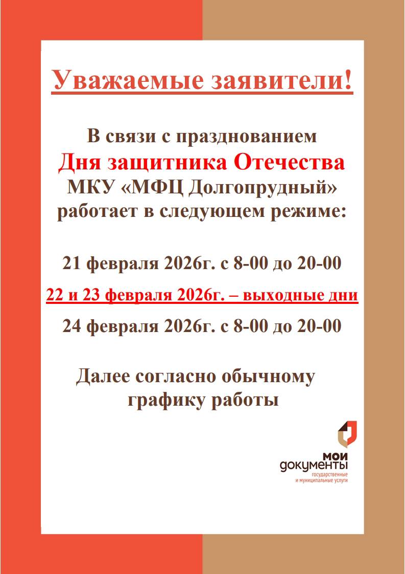 Как будет работать МФЦ Долгопрудного в праздничные выходные Как будет работать МФЦ Долгопрудного в праздничные выходные
