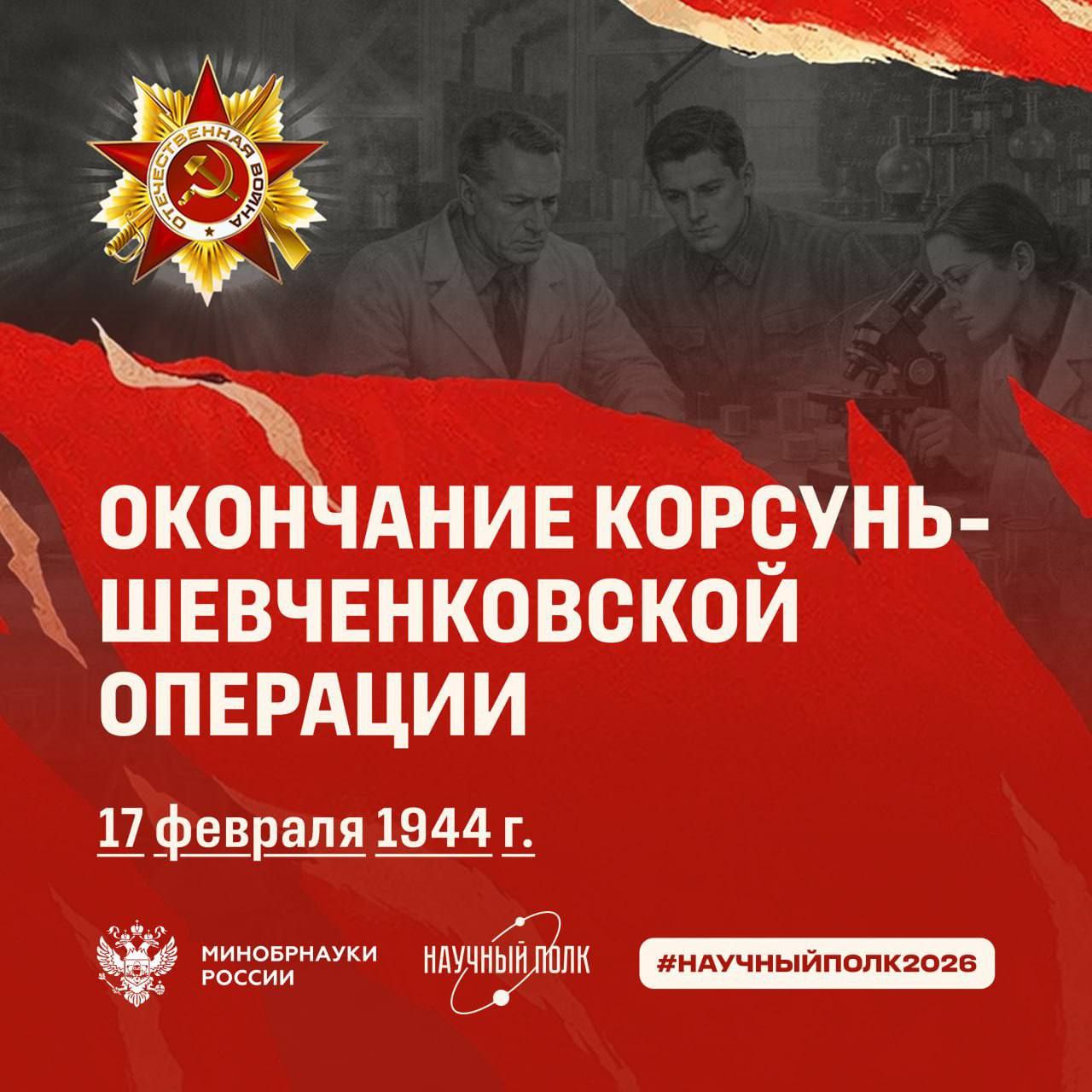 С 24 января по 17 февраля 1944 г. проходила Корсунь-Шевченская наступательная операция