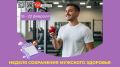 В стране проходит Неделя сохранения мужского здоровья