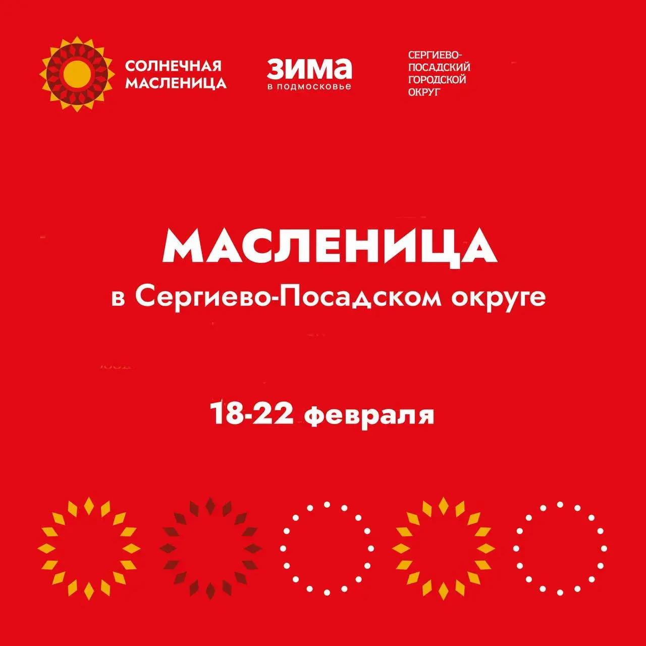 Широкая Масленица вновь соберёт гостей: масштабные гуляния охватят весь Сергиево-Посадский округ