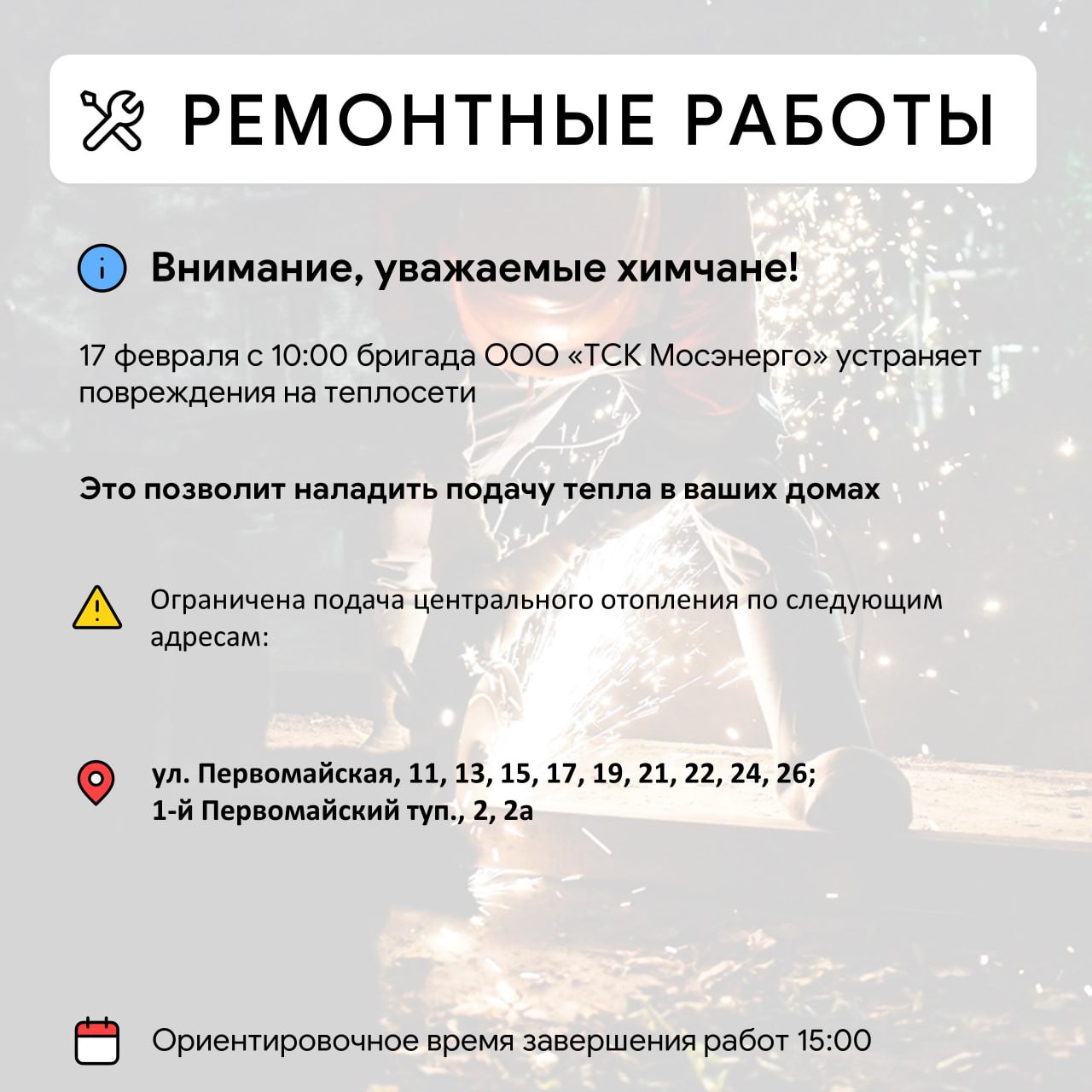 Где в Химках ведут восстановительные работы Где в Химках ведут восстановительные работы