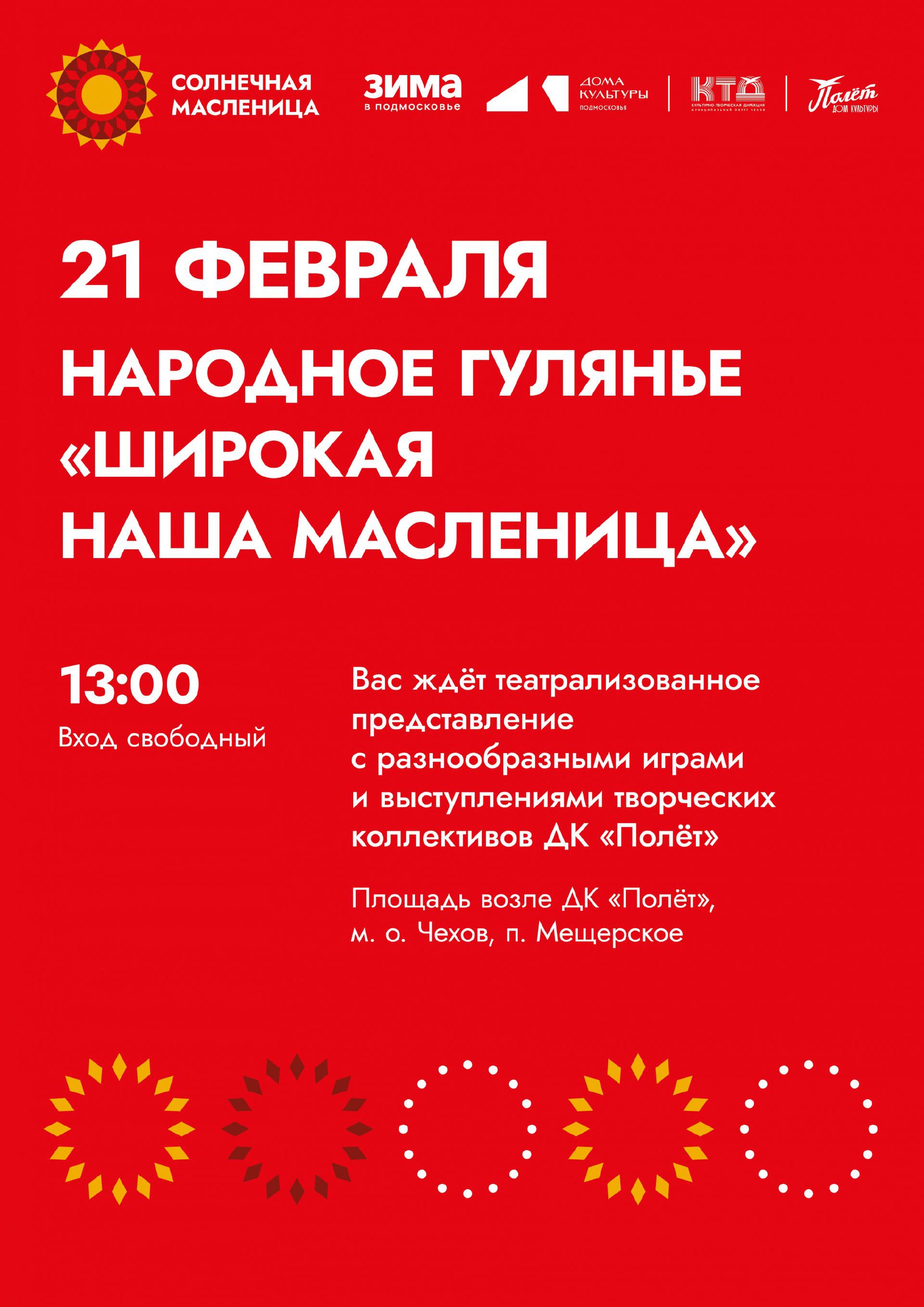 Масленичное народное гулянье пройдет в п. Мещерское М.О. Чехов