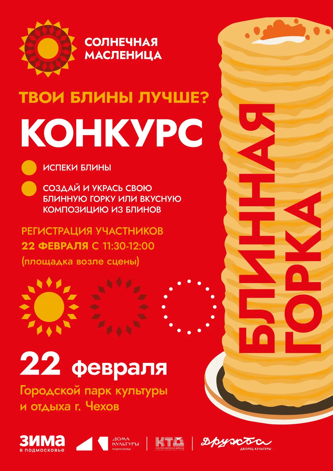 Дворец культуры «Дружба» м.о. Чехов объявляет конкурс "Блинная горка"