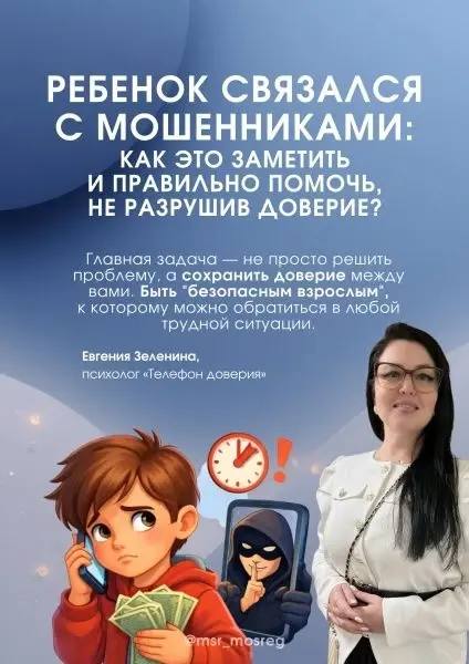 Иногда дети попадают в ловушку мошенников не из-за наивности, а из-за давления, страха и психологических манипуляций.
