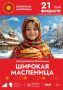 Широкая Масленица идет! Продолжаем знакомить вас со всеми площадками проведения праздника!