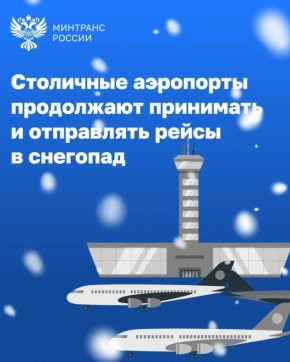 Более 700 рейсов обслужили аэропорты московского региона