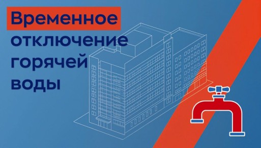 20.02.2026г. с 16:00ч. до 20:00ч. будет произведено временное ограничение подачи горячего водоснабжения по адресам: