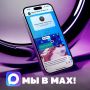 Вы с нами в MAX?. Наш канал в мессенджере MAX работает уже давно и остаётся удобной площадкой для оперативной информации: