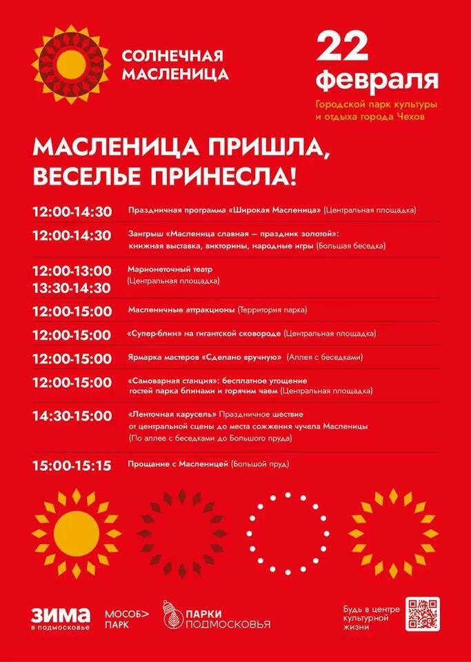 Масленица в городском парке культуры и отдыха г. Чехов