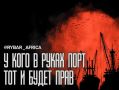 Королевский маршрут. Марокканские «щупальца» достигли Индийского Океана
