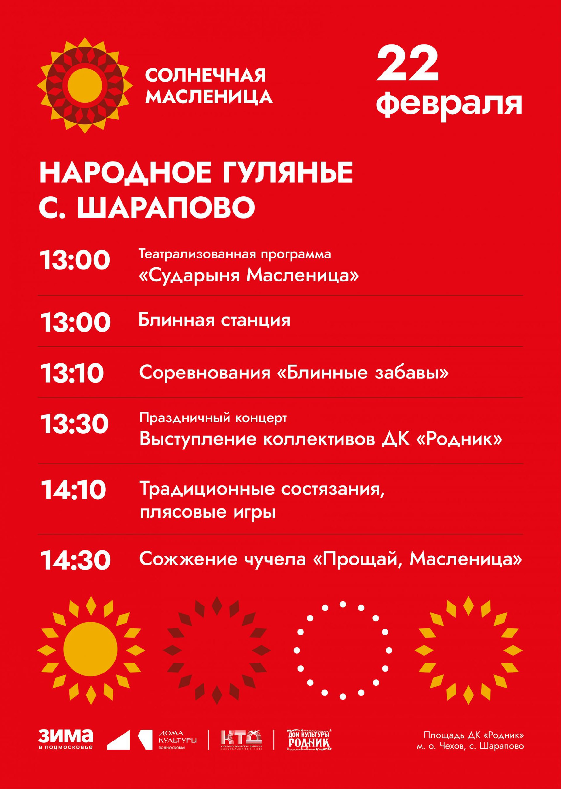 Народное гулянье "Сударыня Масленица" в с. Шарапово м.о. Чехов