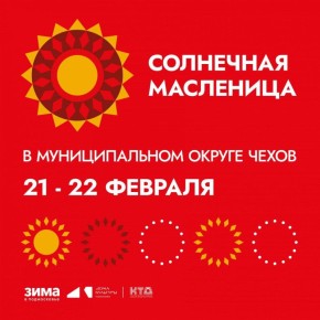 Михаил Собакин: Уважаемые жители!. Приглашаю всех отметить Широкую Масленицу! Наши учреждения культуры подготовили обширную программу празднования, которая охватывает почти все населенные пункты м.о. Чехов.: 21 февраля