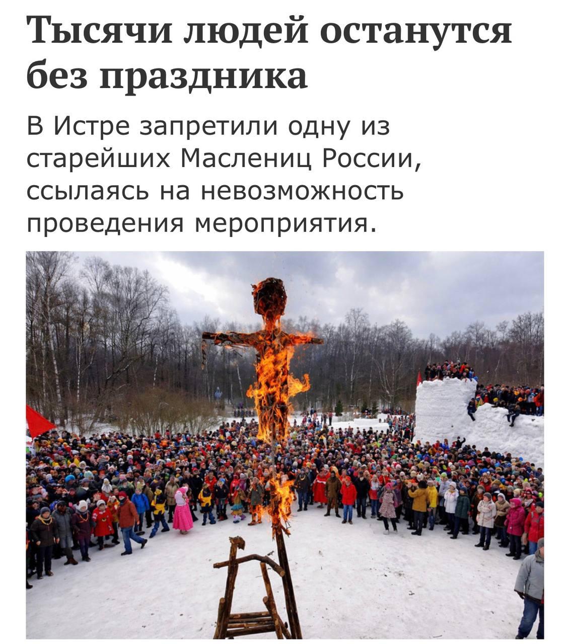 В Подмосковье после жалоб мигрантов запретили отмечать Бакшевскую масленицу