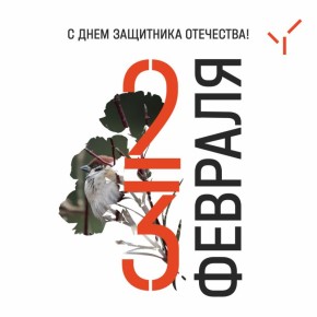 Дорогие мужчины!. От всей души поздравляем вас с Днем защитника Отечества! Этот праздник символизирует верность долгу, честь и мужество — качества, которые всегда были присущи лучшим сынам России