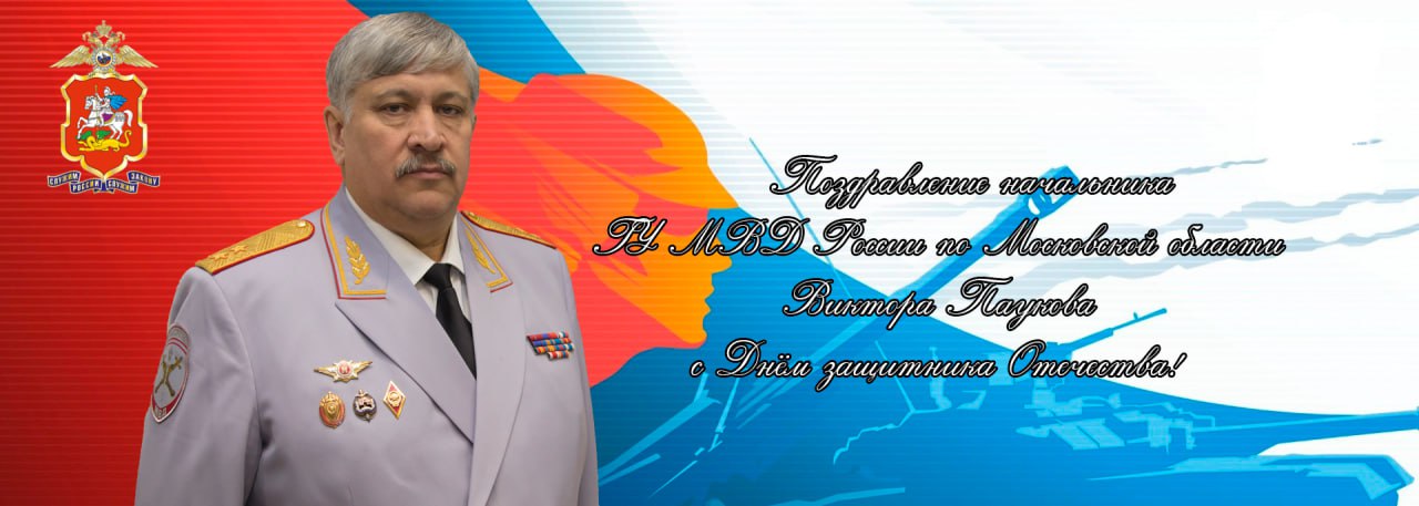 Поздравление начальника ГУ МВД России по Московской области Виктора Паукова с Днем защитника Отечества