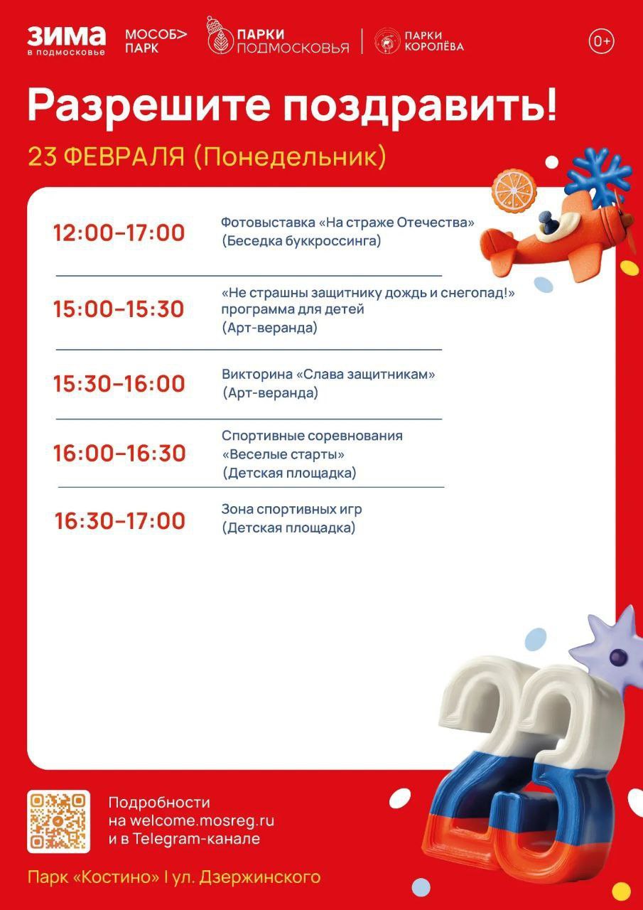 Разрешите поздравить: ко Дню защитника Отечества в парках Королёва пройдут праздничные мероприятия Разрешите поздравить: ко Дню защитника Отечества в парках Королёва пройдут праздничные мероприятия