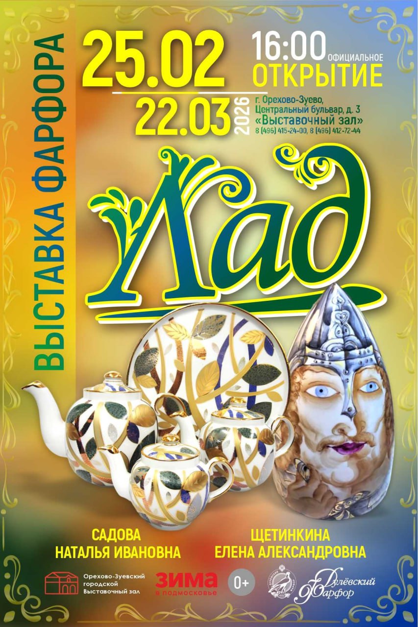 С 25 февраля по 22 марта в Орехово-Зуеве пройдет выставка «Лад», объединившая работы двух выдающихся мастеров фарфора — Натальи Садовой и Елены Щетинкиной