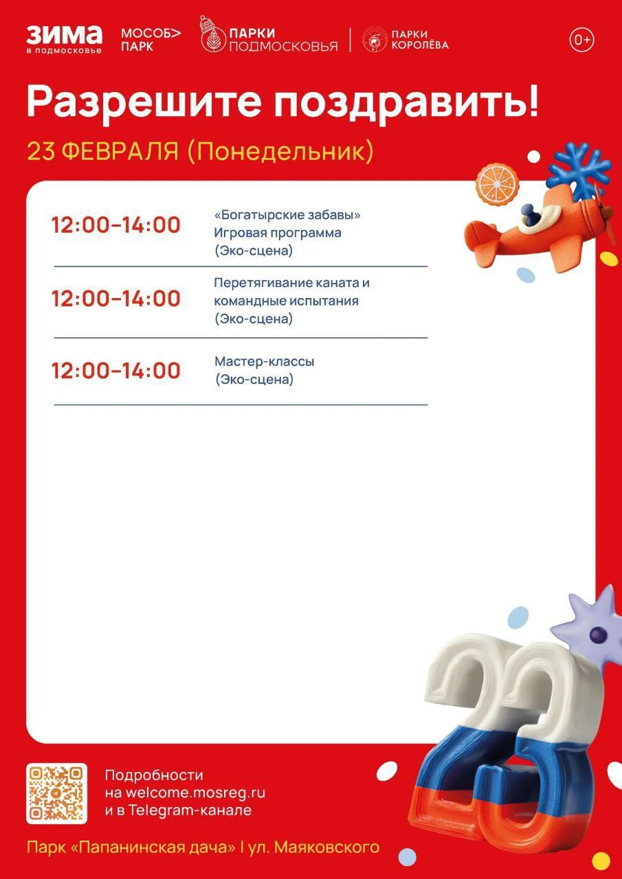 Разрешите поздравить: ко Дню защитника Отечества в парках Королёва пройдут праздничные мероприятия Разрешите поздравить: ко Дню защитника Отечества в парках Королёва пройдут праздничные мероприятия