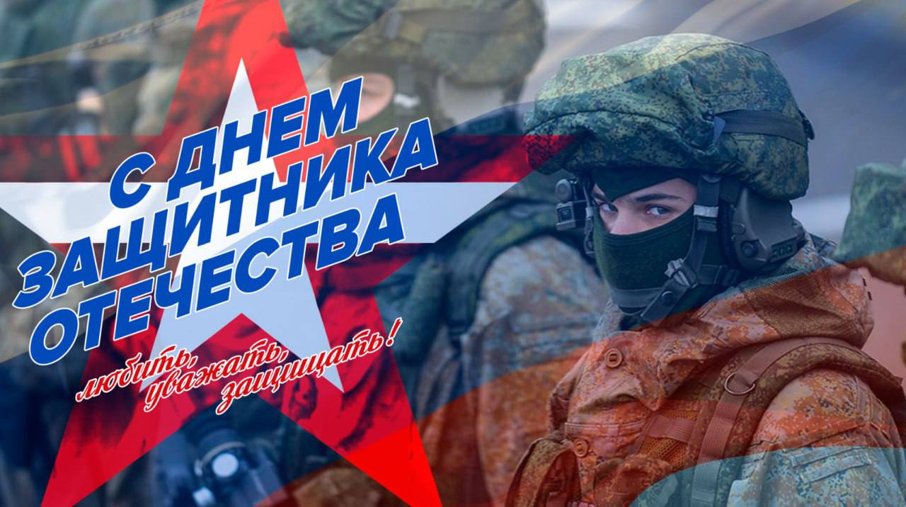 Татьяна Витушева: День защитника Отечества по праву считается всенародным праздником, олицетворяющим ратную славу России, её величие и несокрушимую силу