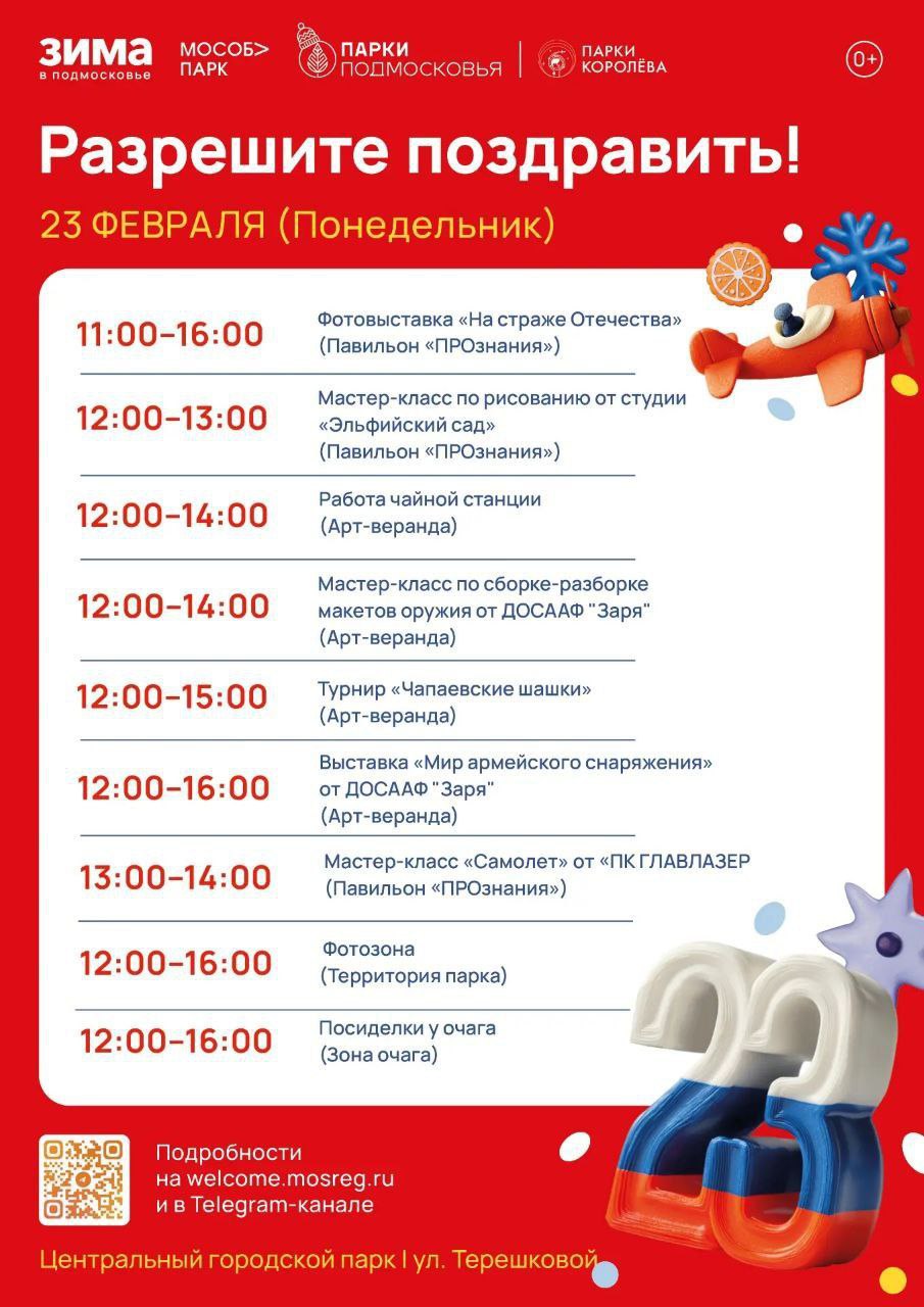 Разрешите поздравить: ко Дню защитника Отечества в парках Королёва пройдут праздничные мероприятия