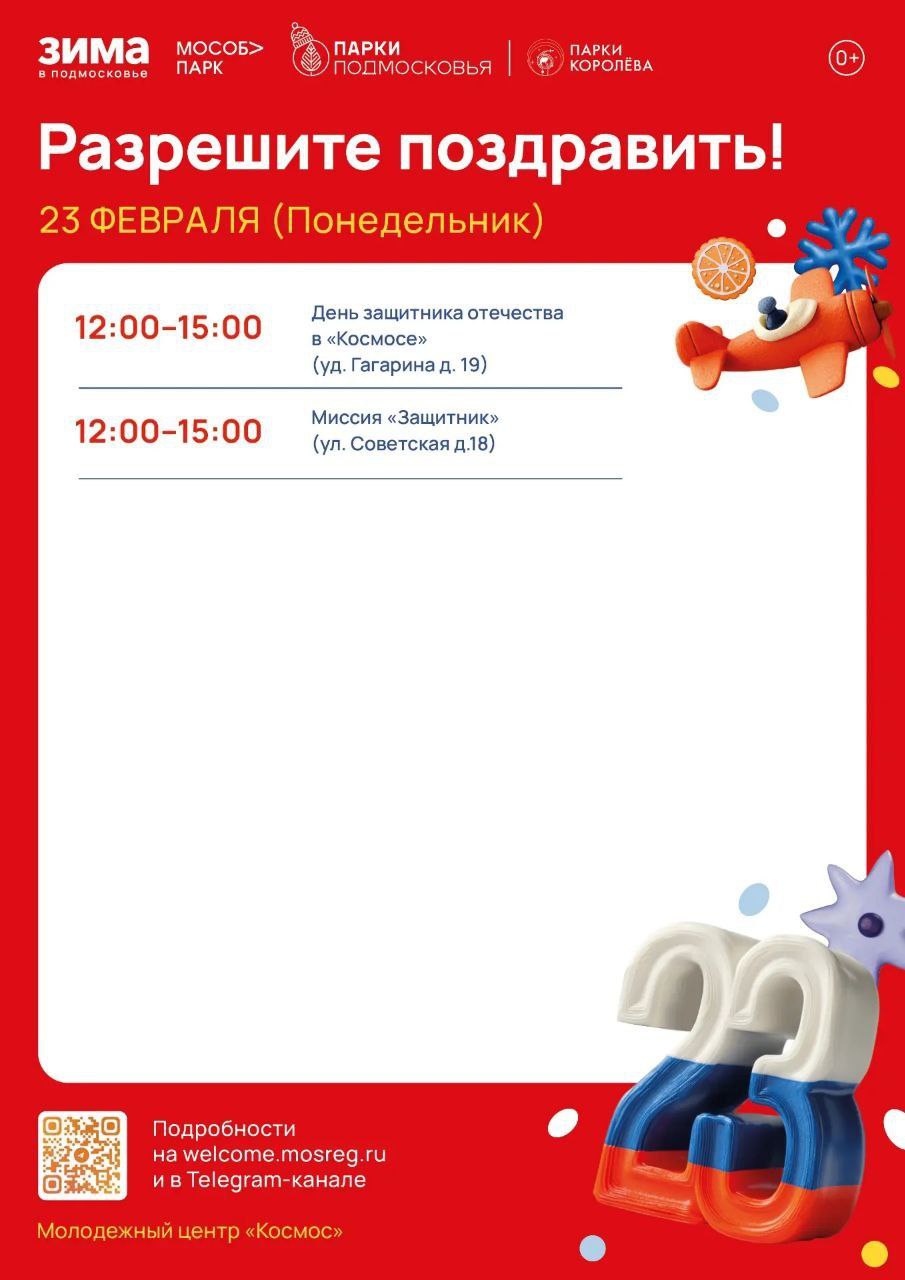Разрешите поздравить: ко Дню защитника Отечества в парках Королёва пройдут праздничные мероприятия Разрешите поздравить: ко Дню защитника Отечества в парках Королёва пройдут праздничные мероприятия